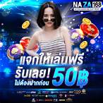 เครดิตฟรี 50 ไม่ต้องฝาก ไม่ต้องแชร์